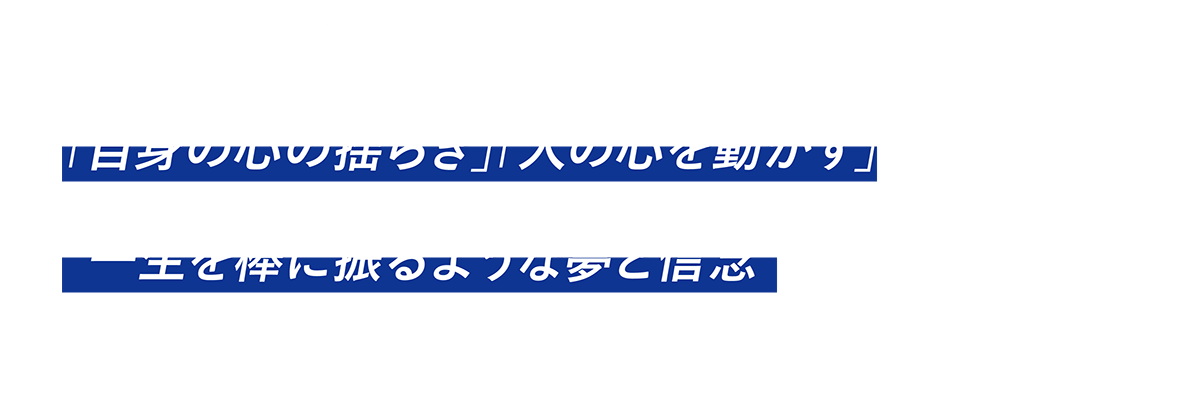 私たちの定義する“Entertainment”とは「自身の心の揺らぎ」「人の心を動かす」という事。“一生を棒に振るような夢と信念”をもち、心の震える事を。人の心を動かす事を。