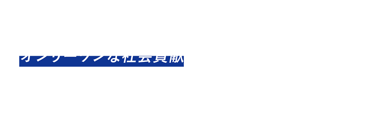エンターテインメントと教育を通してオンリーワンな社会貢献をする。それが我々のMissionです。wazacule